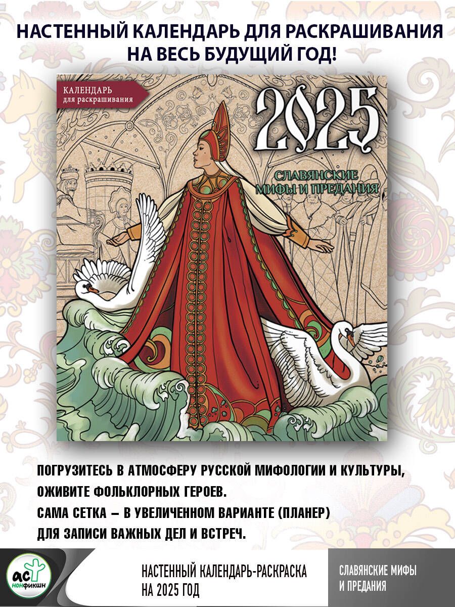 Славянскиемифыипредания.Настенныйкалендарь-раскраскана2025год|БогородскаяЯрославаИгоревна