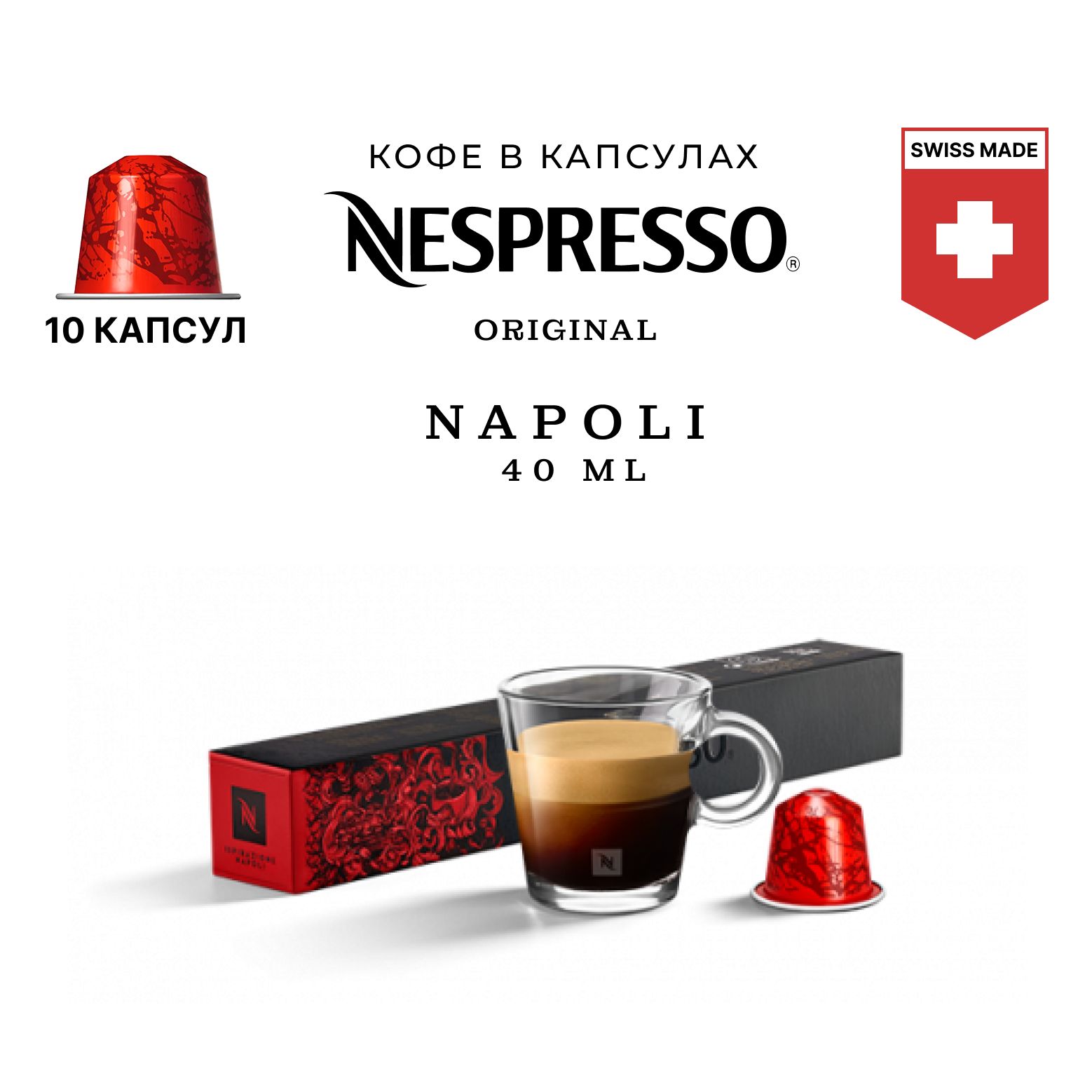 Кофе в капсулах Nespresso Ispirazione Napoli, упаковка 10 шт, для капсульной кофемашины Originals