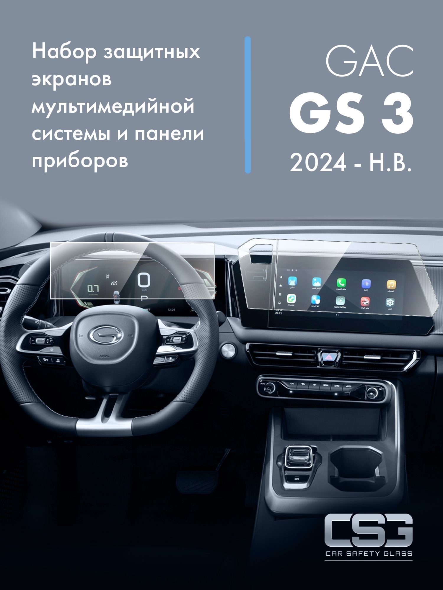 Комплект защитных экранов GAC GS3