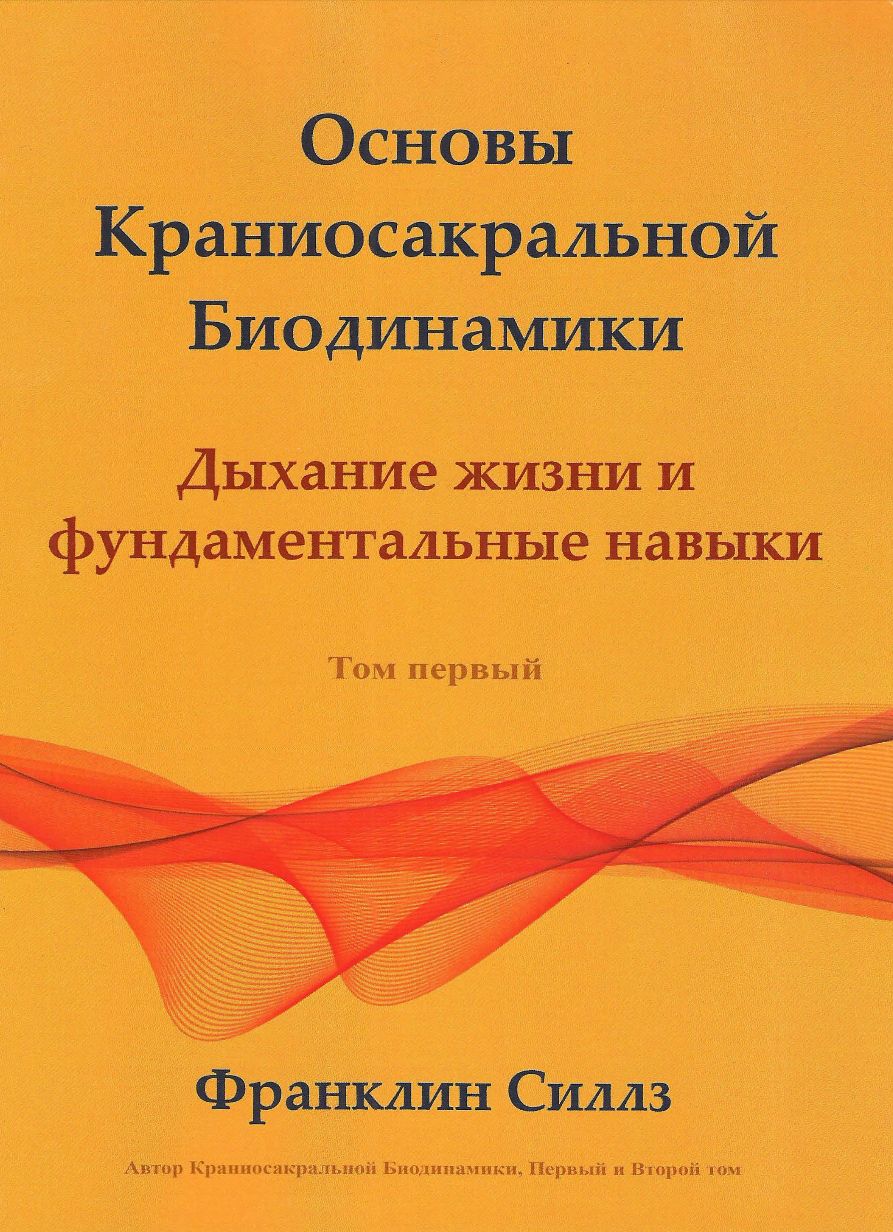 Основы Краниосакральной Биодинамики Дыхание жизни и фундаментальные навыки Том первый