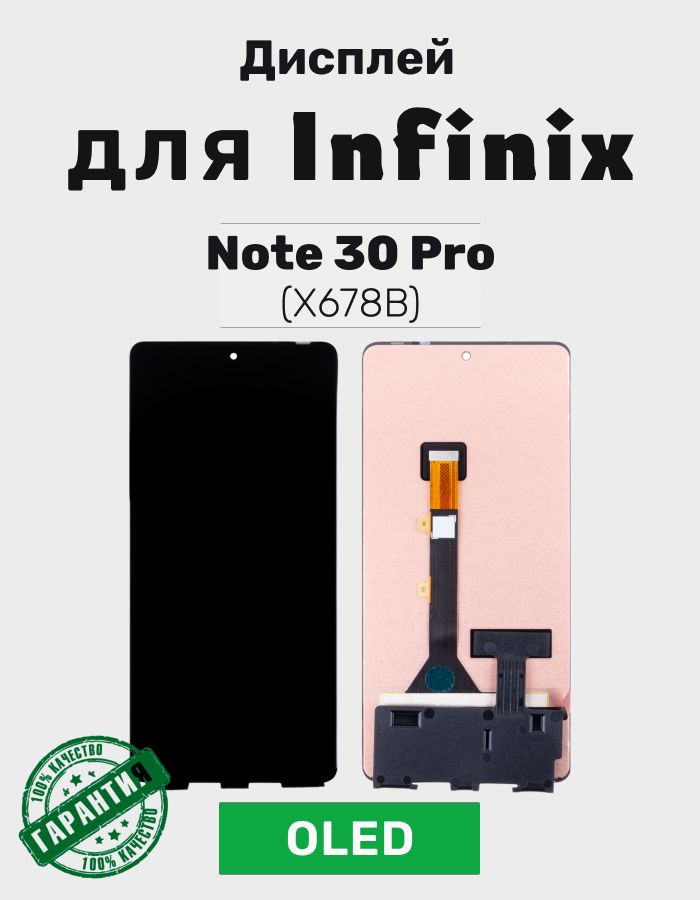 Дисплей для Infinix Note 30 Pro в сборе с тачскрином (X678B) Черный - (OLED)