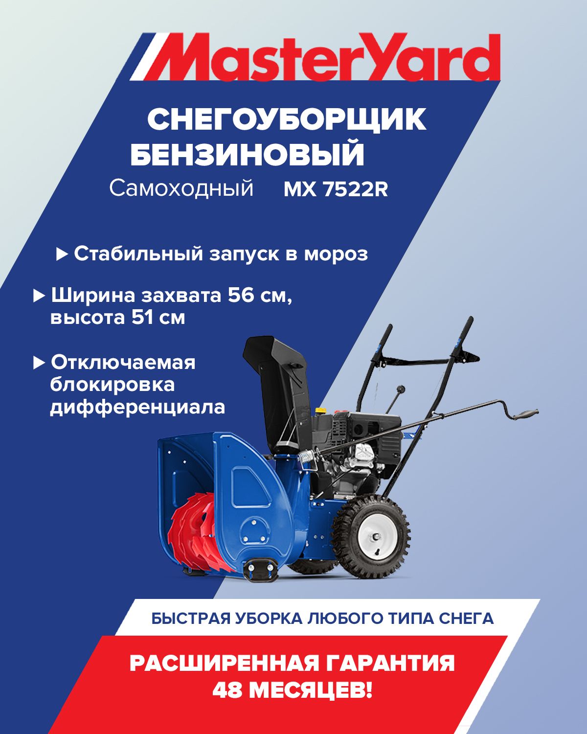 Снегоуборщик MasterYard MX 7522R самоходный, ширина уборки 56 см