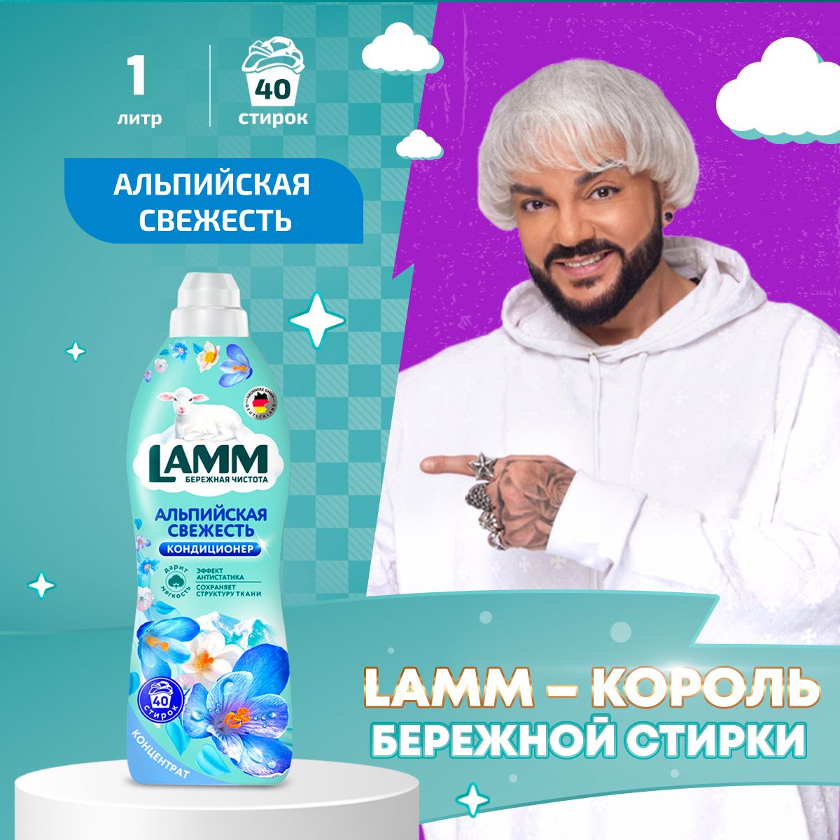 LAMMАльпийскаясвежестькондиционердлябельяуниверсальныйконцентратополаскивательдлявсехтиповтканей40стирок1л