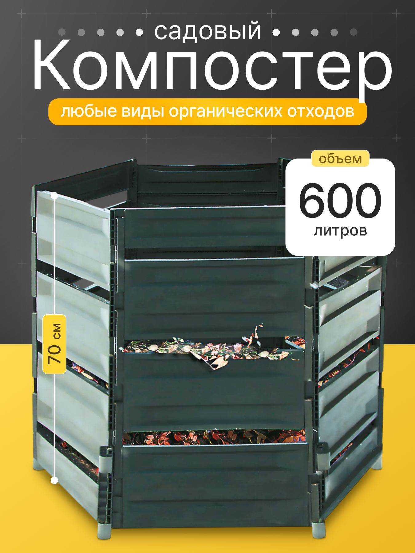 Компостер садовый 600л