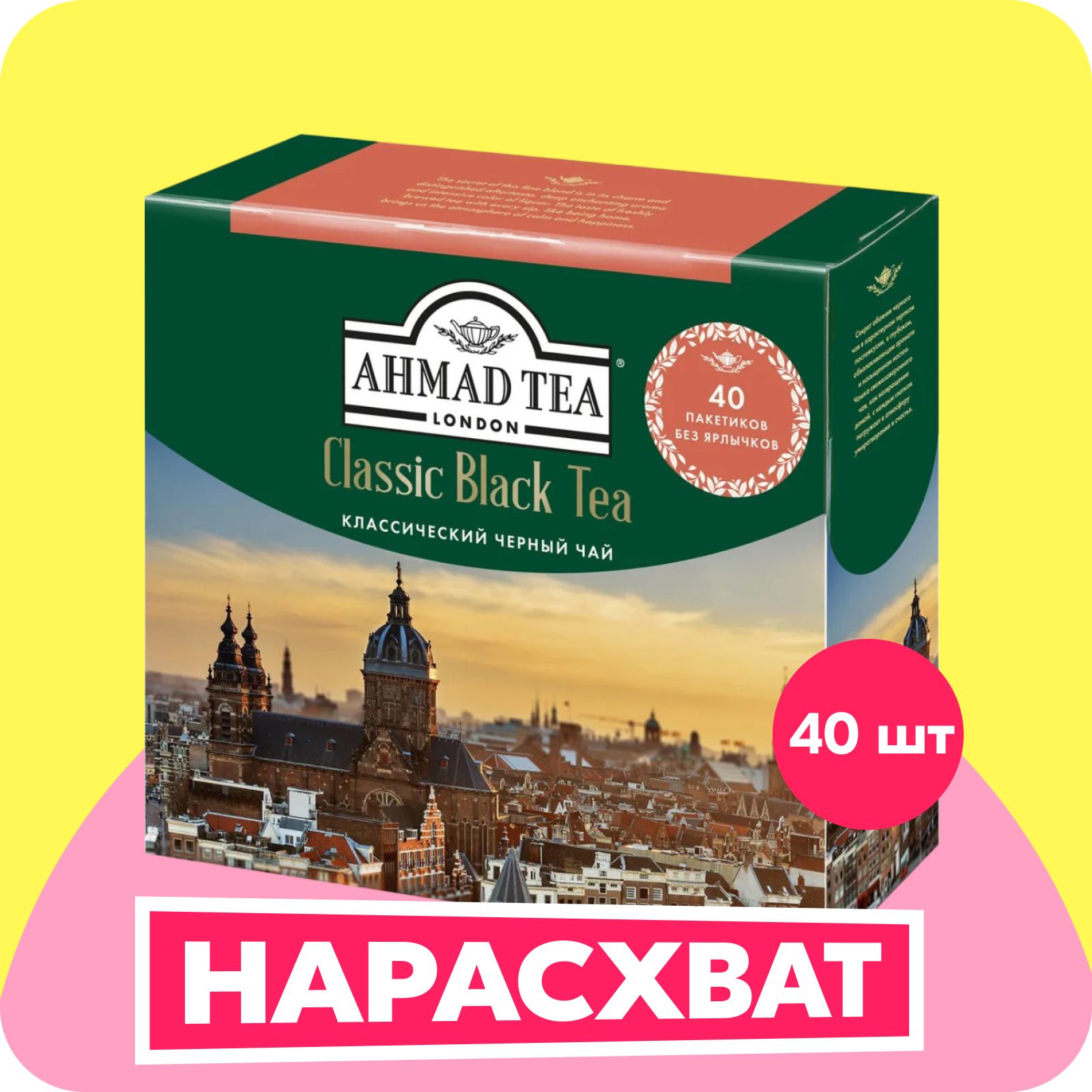 Чай в пакетиках черный Ahmad Tea Классический, 40 шт