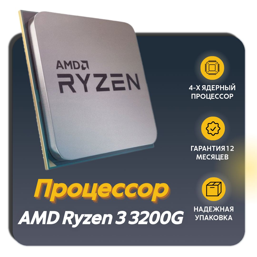 Процессор AMD Ryzen 3 3200G OEM OEM (без кулера)