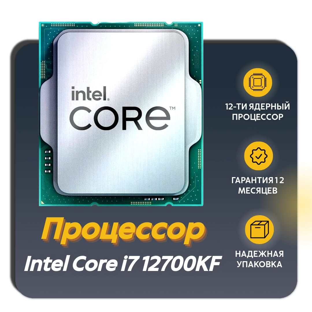 Процессор Игровой Intel Core i7 - 12700KF OEM OEM (без кулера)