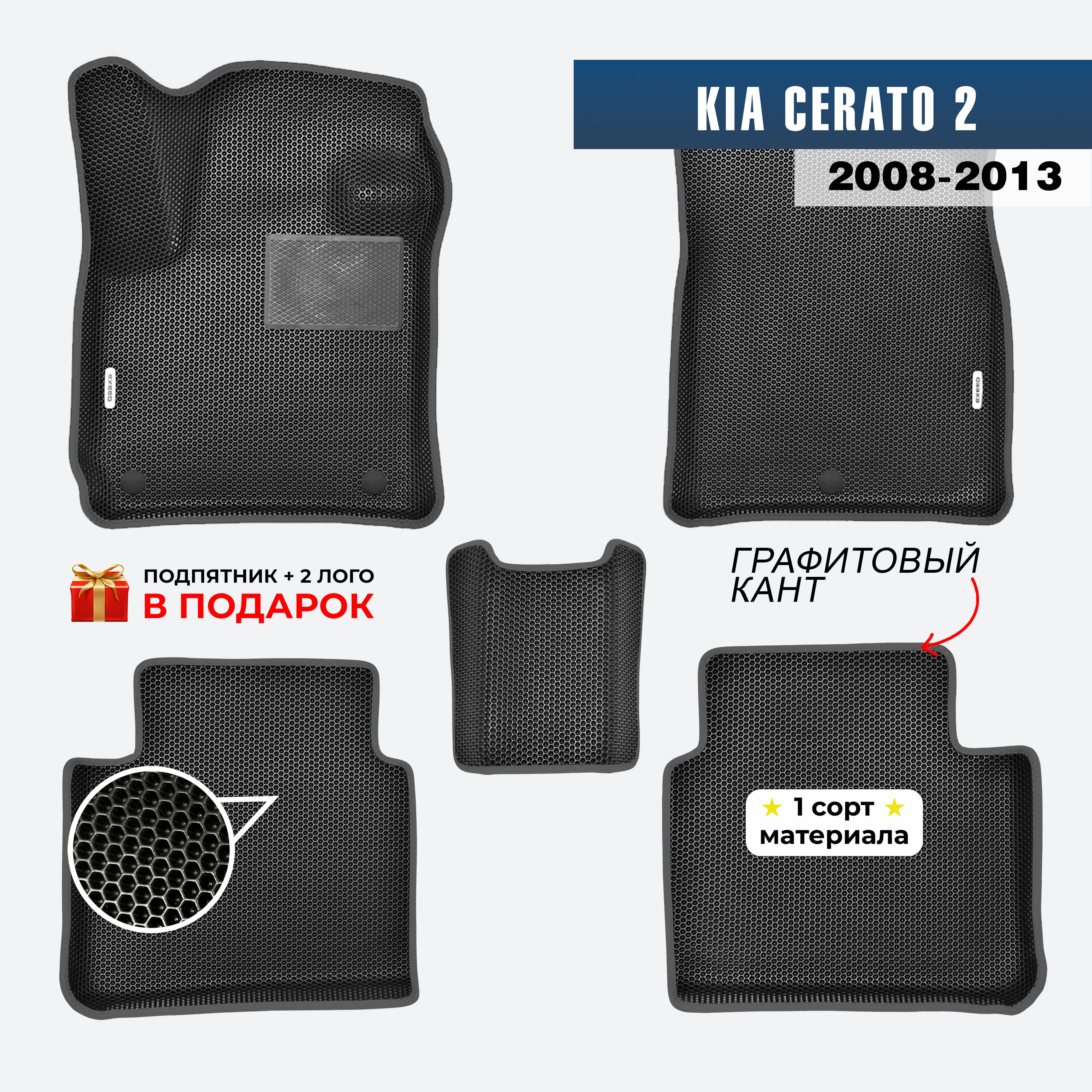 EVA ЕВА коврики с бортами для Kia Cerato 2 2008-2013 Киа Церато 2