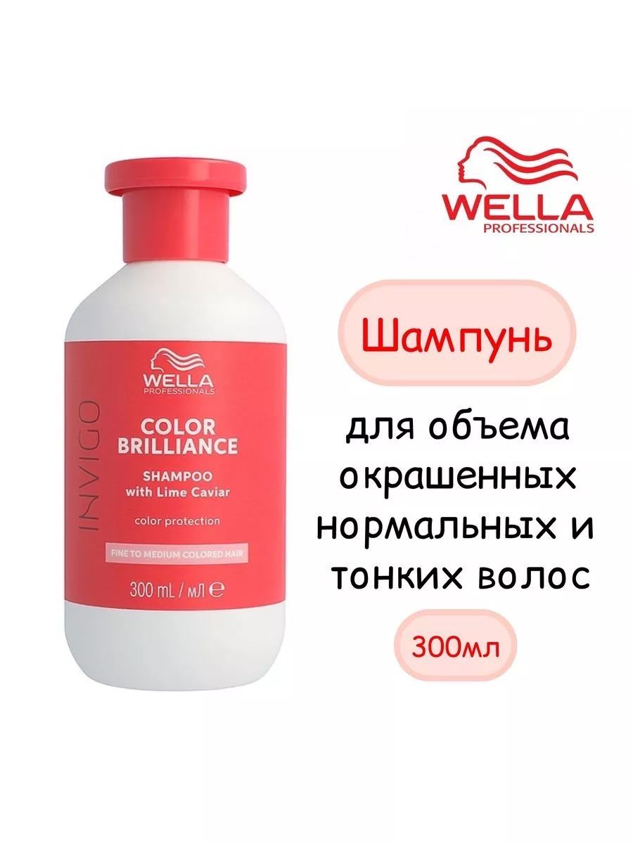 Шампунь Wella Invigo для нормальных волос Color Brilliance 300 мл