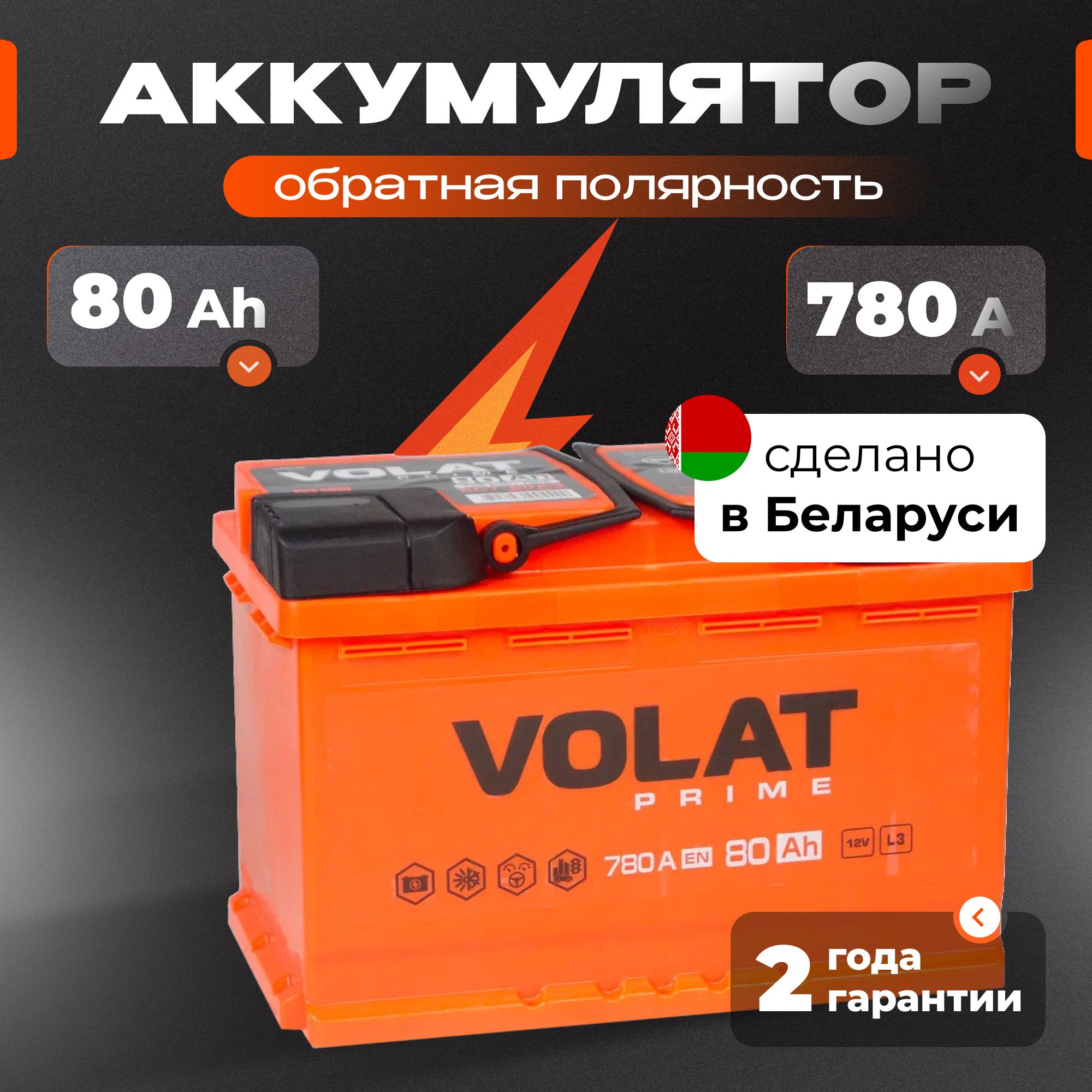 Аккумулятор автомобильный 12v 80 Ah VOLAT Prime 80 Ач 780 А обратная полярность 278x175x190 стартерный акб для автомобиля, машины