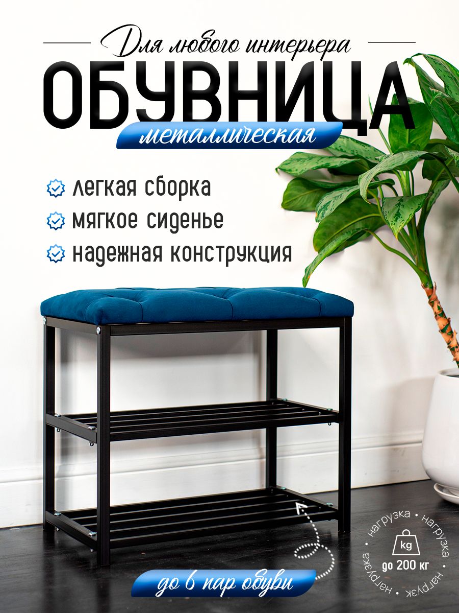 TopStalОбувница,Металл,58х35х51см