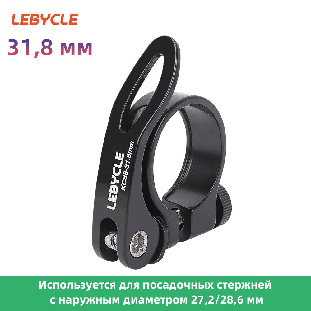 Зажим подседельного штыря велосипеда Lebycle 31.8 мм, Быстрое высвобождение, Черный