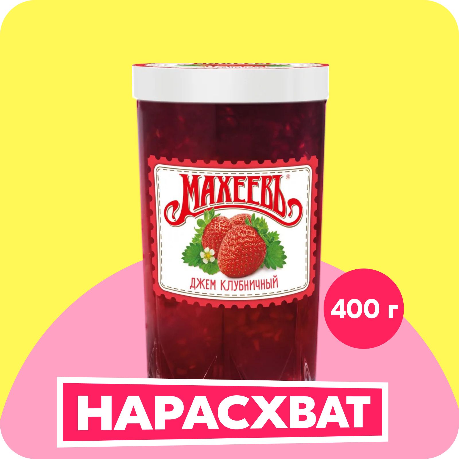 ДжемМахеевъклубничный,400г