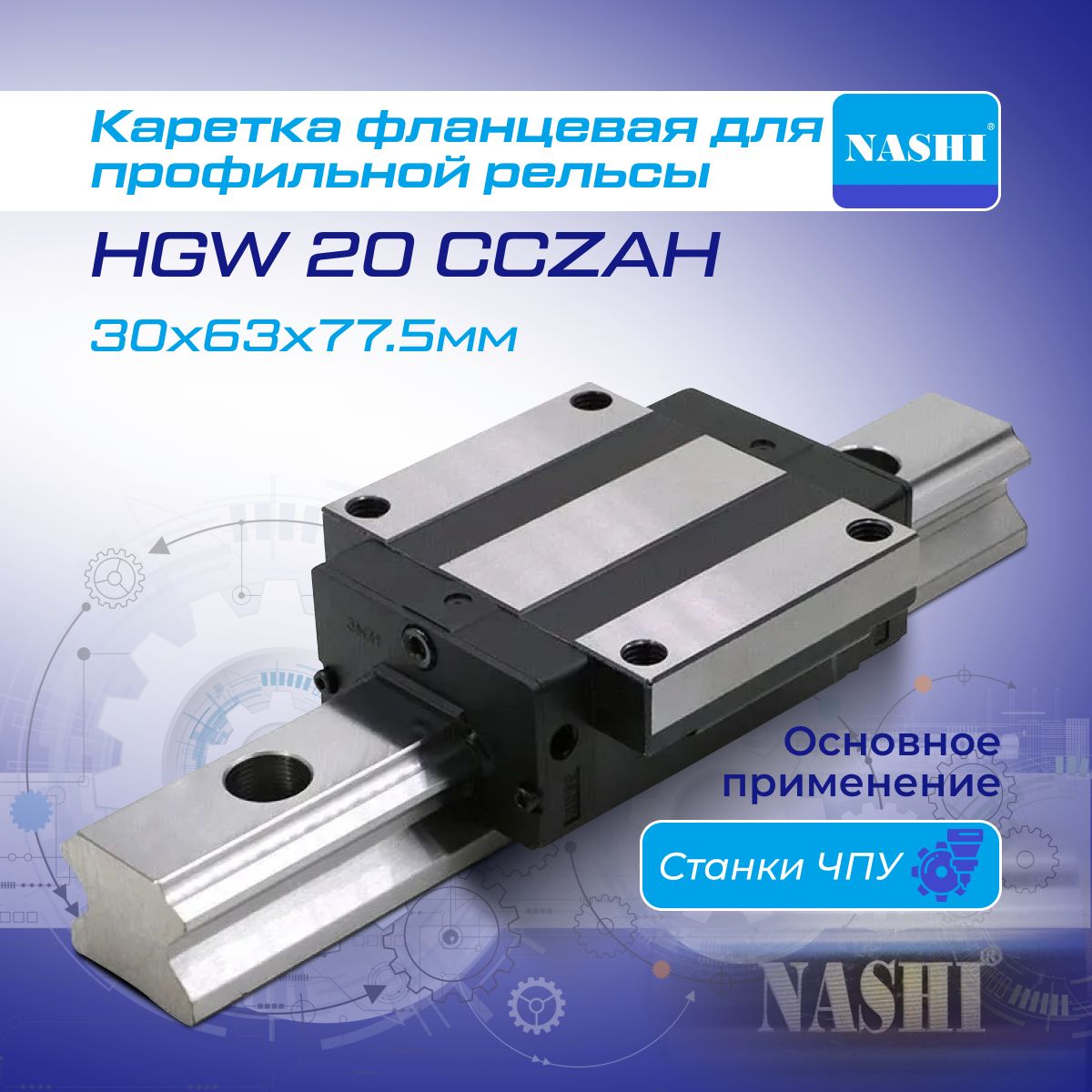 Каретка фланцевая HGW20CCZAH для ЧПУ / Линейный подшипник качения с высокой точностью и жесткостью