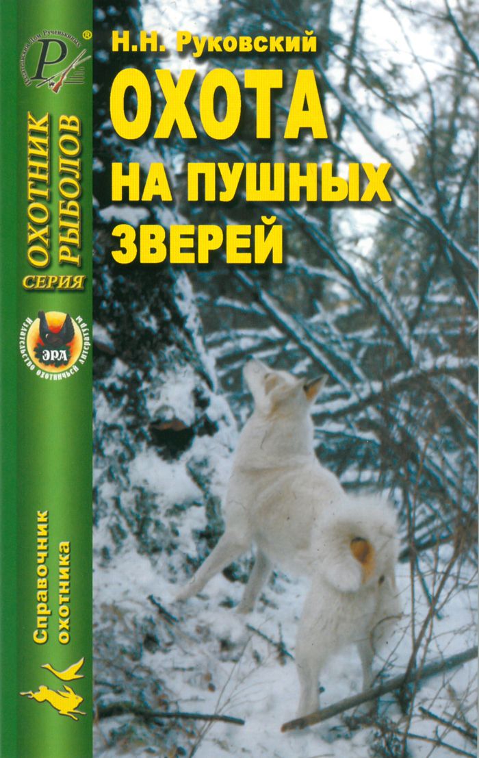 Охота на пушных зверей | Руковский Николай Николаевич