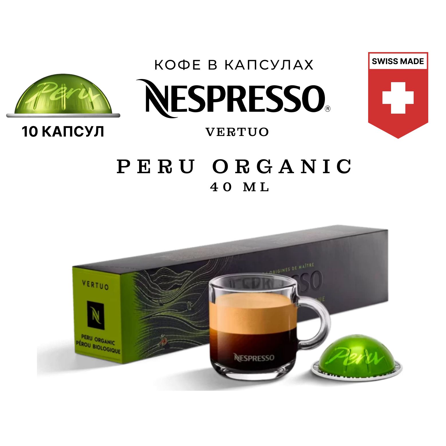 Кофе в капсулах Nespresso Vertuo бленд Master Origins Peru Organic, 10 капсул, объем чашки 40 мл