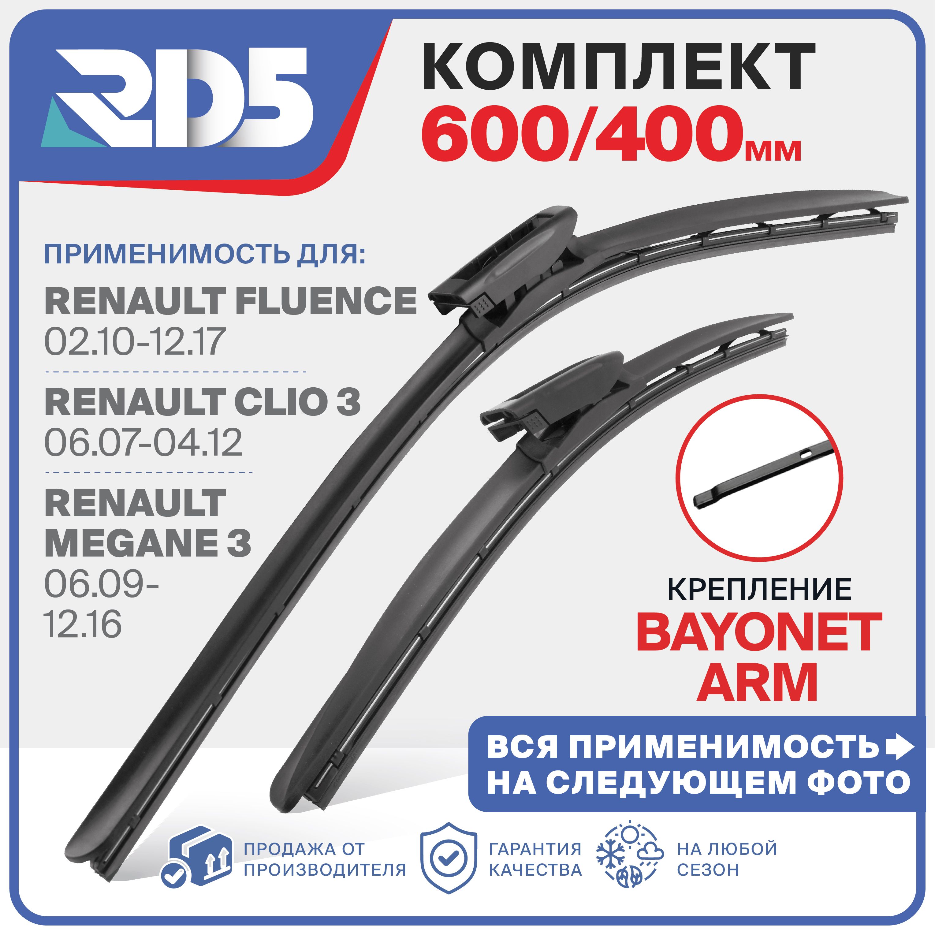 600 400 мм. Крепление bayonet arm. Бескаркасные щетки стеклоочистителя RD5 Clio 3; Клио; Renault Fluence; Рено Флюенс; Megane 3; Меган 3