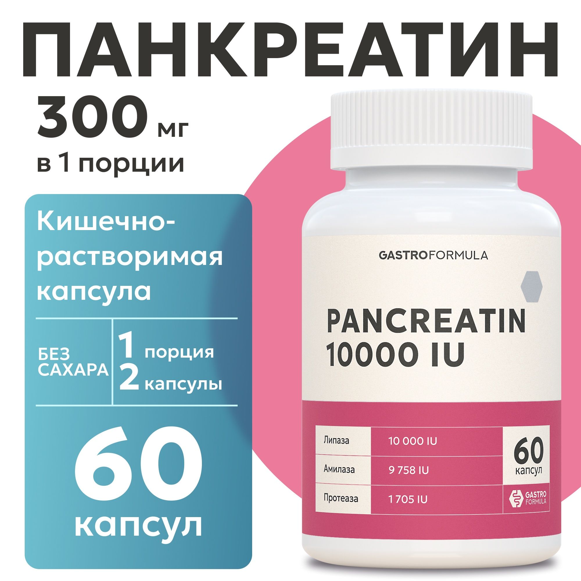 Панкреатин10000МЕдляжелудкаикишечникапищеварения60капсулPancreatin