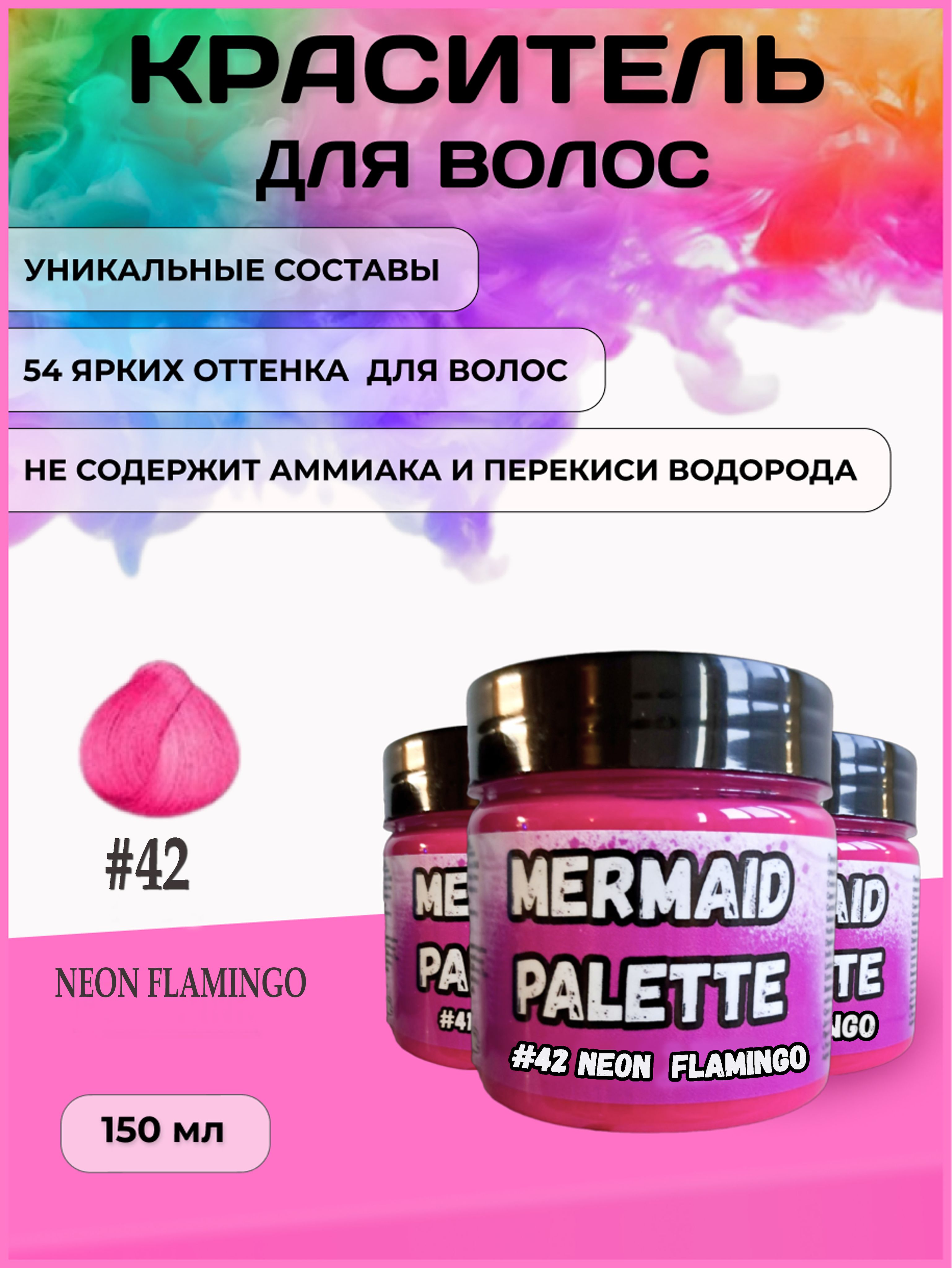 MERMAID PALETTE Пигмент прямого действия, неоновый розовый краситель для волос, неоновый розовый оттеночный бальзам Русалочка #42 NEON FLAMINGO 150мл