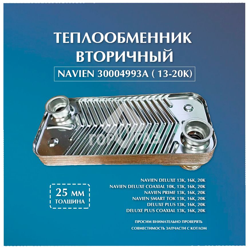 Теплообменник вторичный Navien 13-20 кВт Deluxe, Deluxe Coaxial, Prime, Smart TOK / 30004993А