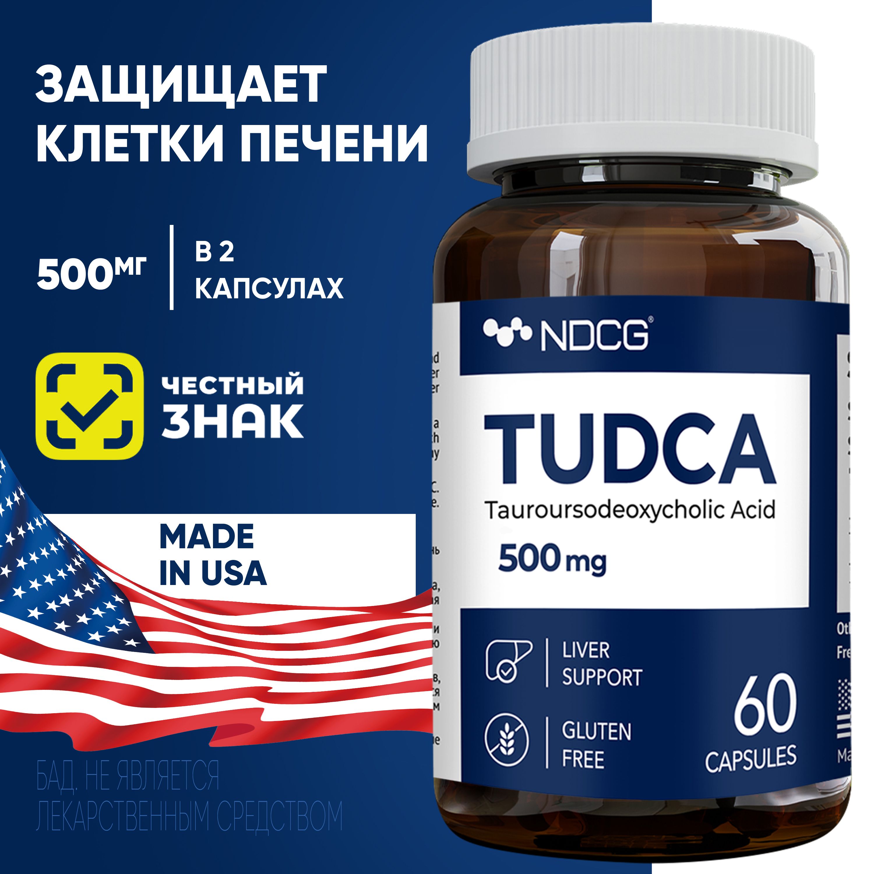 TUDCA NDCG Тудка тауроурсодезоксихолевая кислота 60 капсул, Tauroursodeoxy Acid.