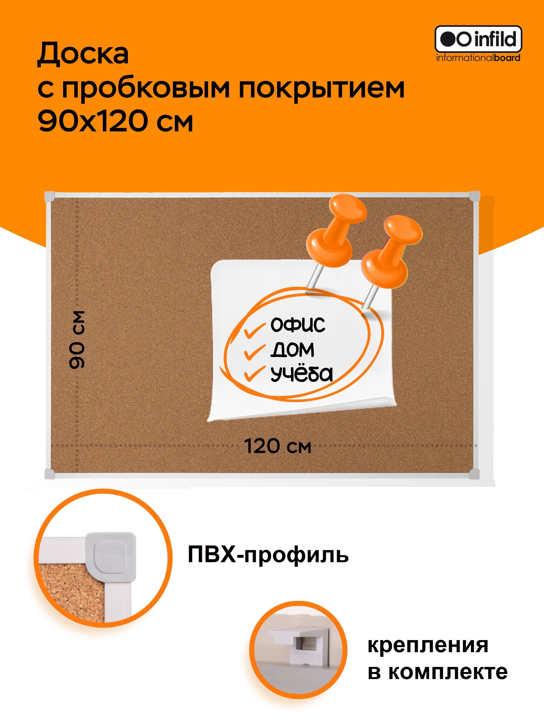 Infild Decor Доска пробковая 120 x 90 см