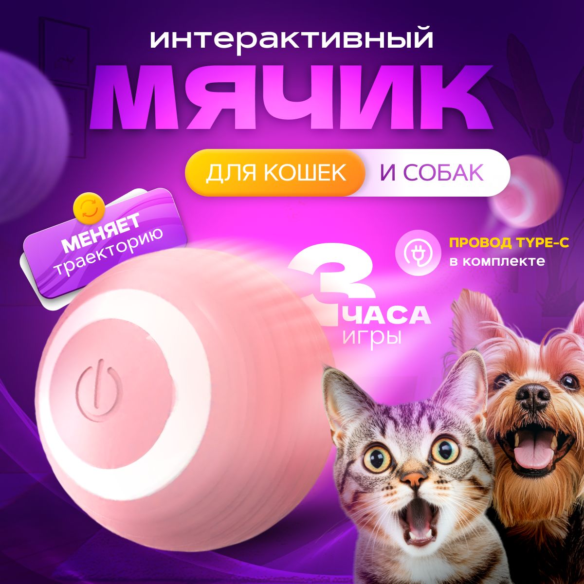 Игрушка для кошек интерактивная, мячик / игрушки для кошки - цвет розовый