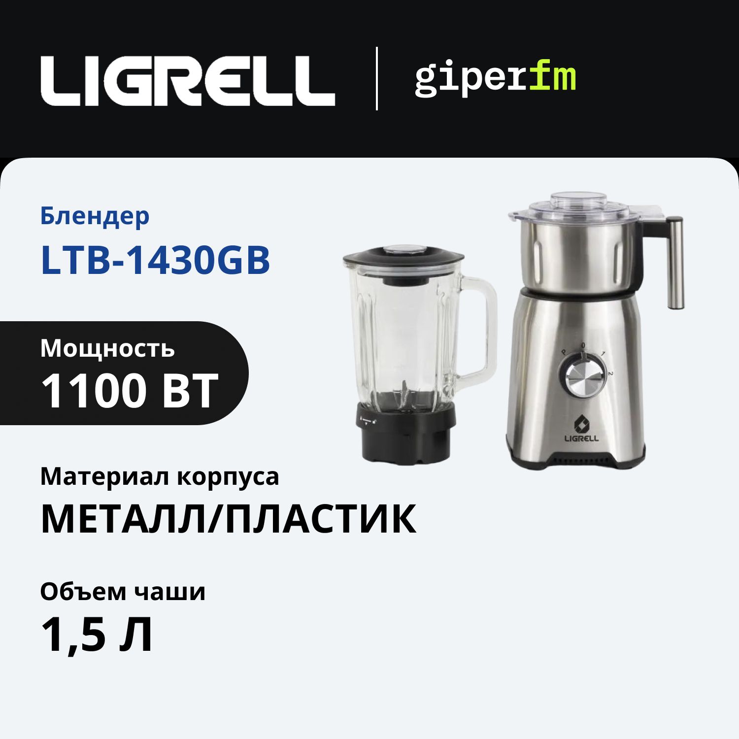 Блендер стационарный Ligrell LTB-1430GB, 1100 Вт, 2 скорости, импульсный режим, измельчитель в комплекте, серебристый/черный