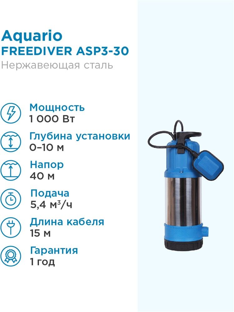 Насос колодезный Aquario FREEDIVER ASP3-30 каб.15м, Н - 40м, Q - 90 л/мин Акварио