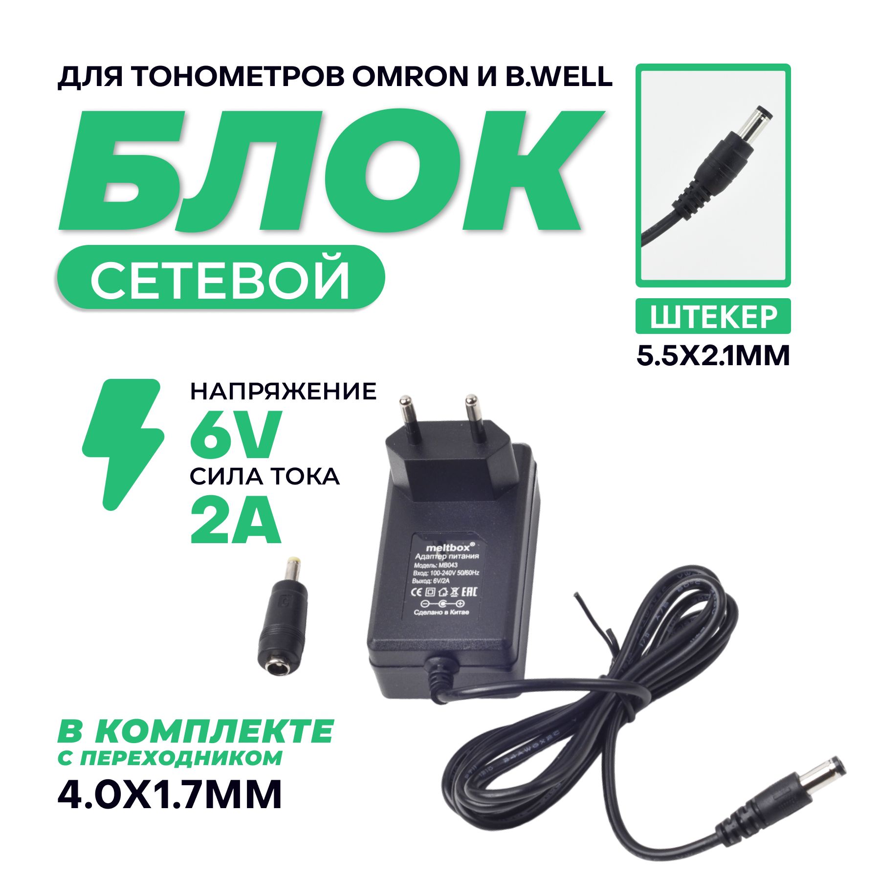 АдаптердляOmronиBwell6V/2A