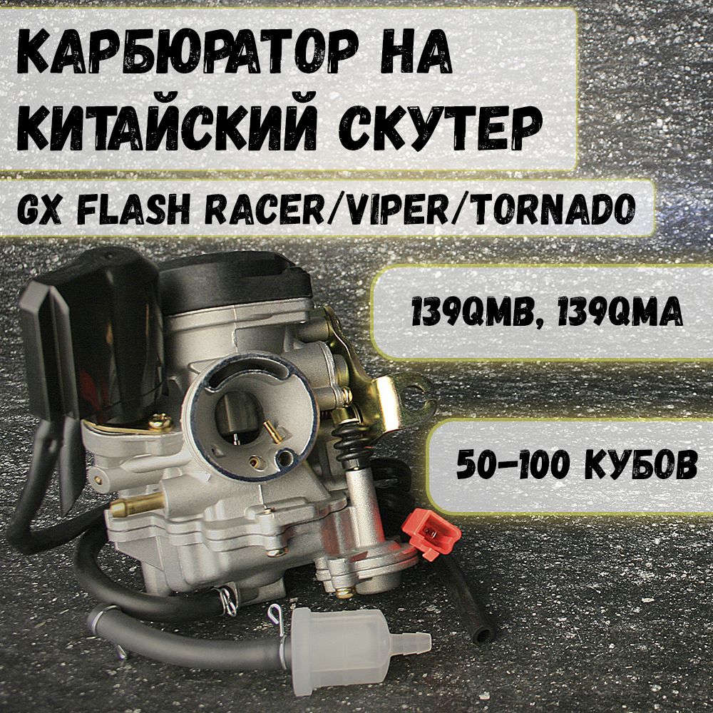 Карбюратор на китайский скутер 50 кубов 139QMB, 50 / 70сс для 4T