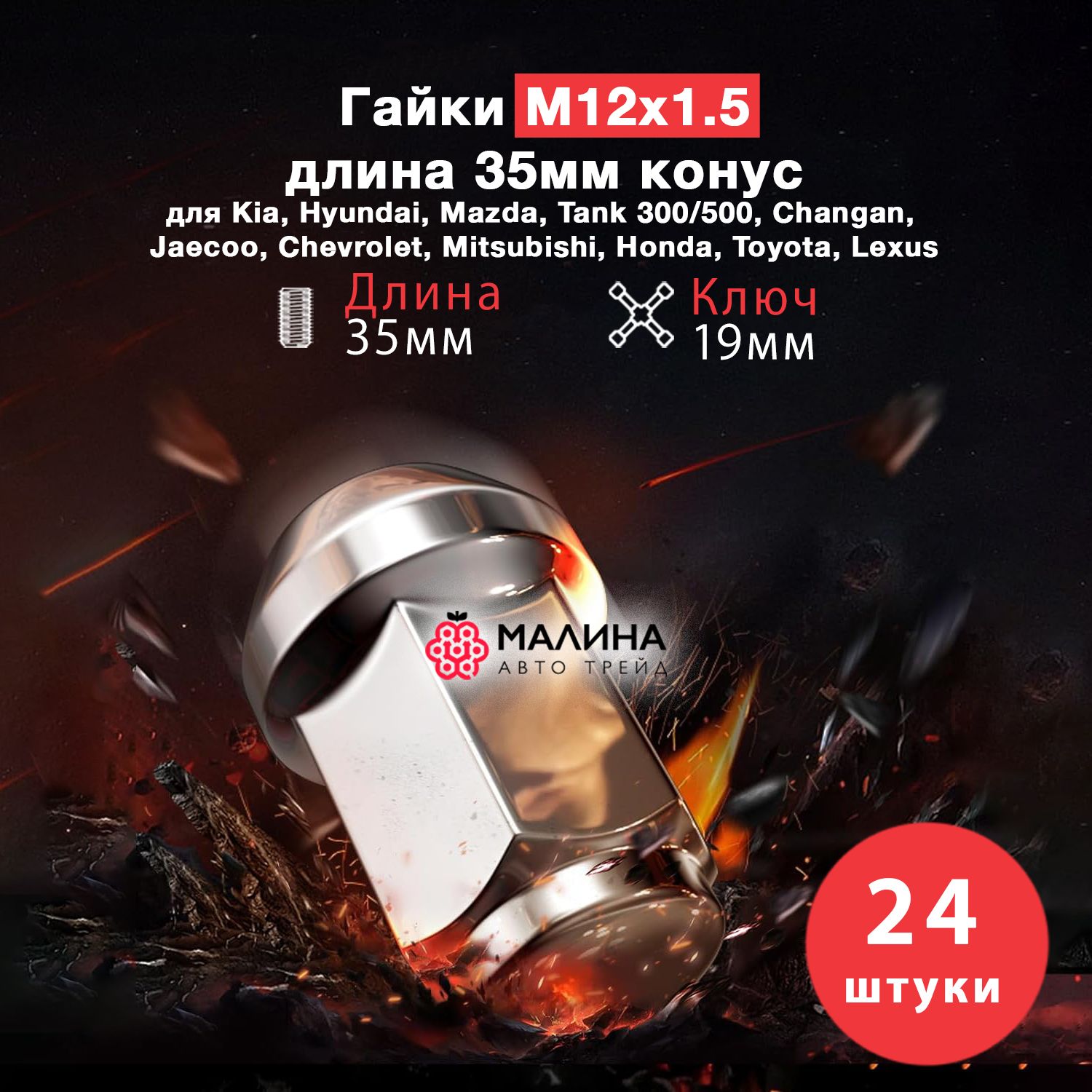 Гайкиколесныем12*1.5длина35ммключ19ммконус24штдляKiaHyundaiMazdaTankChanganJaecooChevroletMitsubishiToyotaGeely