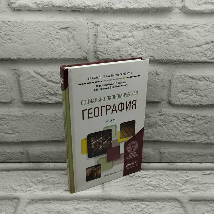 Социально-экономическая география. М. М. Голубчик, Юрайт, 2016г., 19-270 | Голубчик Марк Михайлович