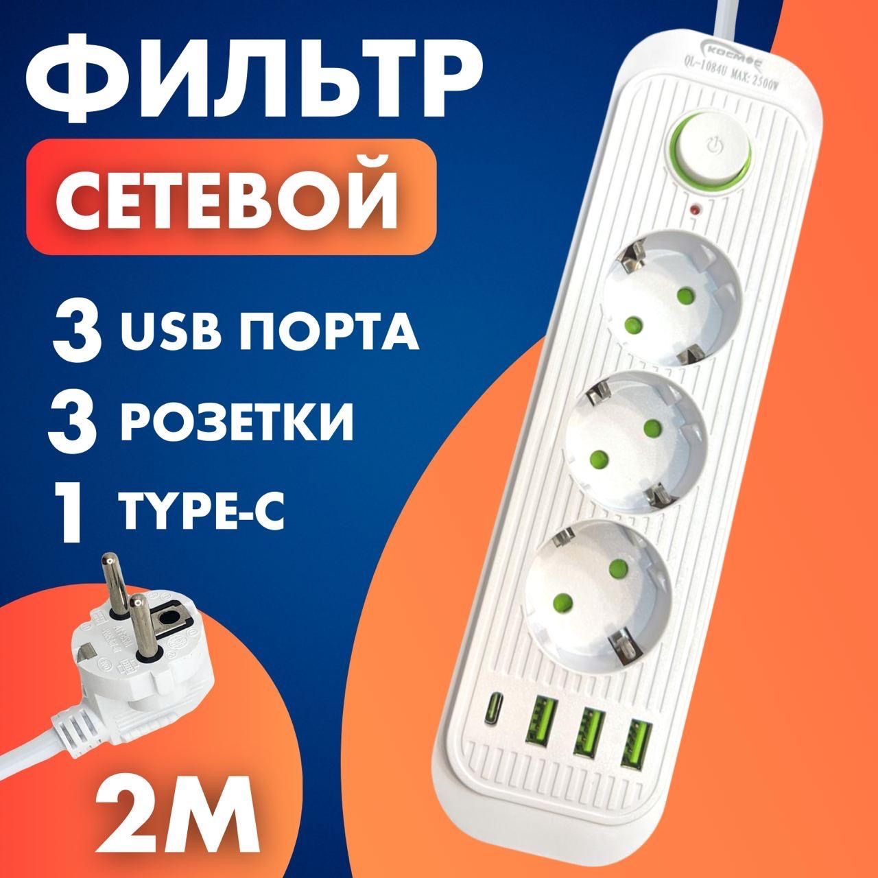 Удлинитель сетевой (сетевой фильтр), 3 розетки, 3 USB, 1 Type-c длина 2 метра с заземлением, тройник для розетки, пилот.