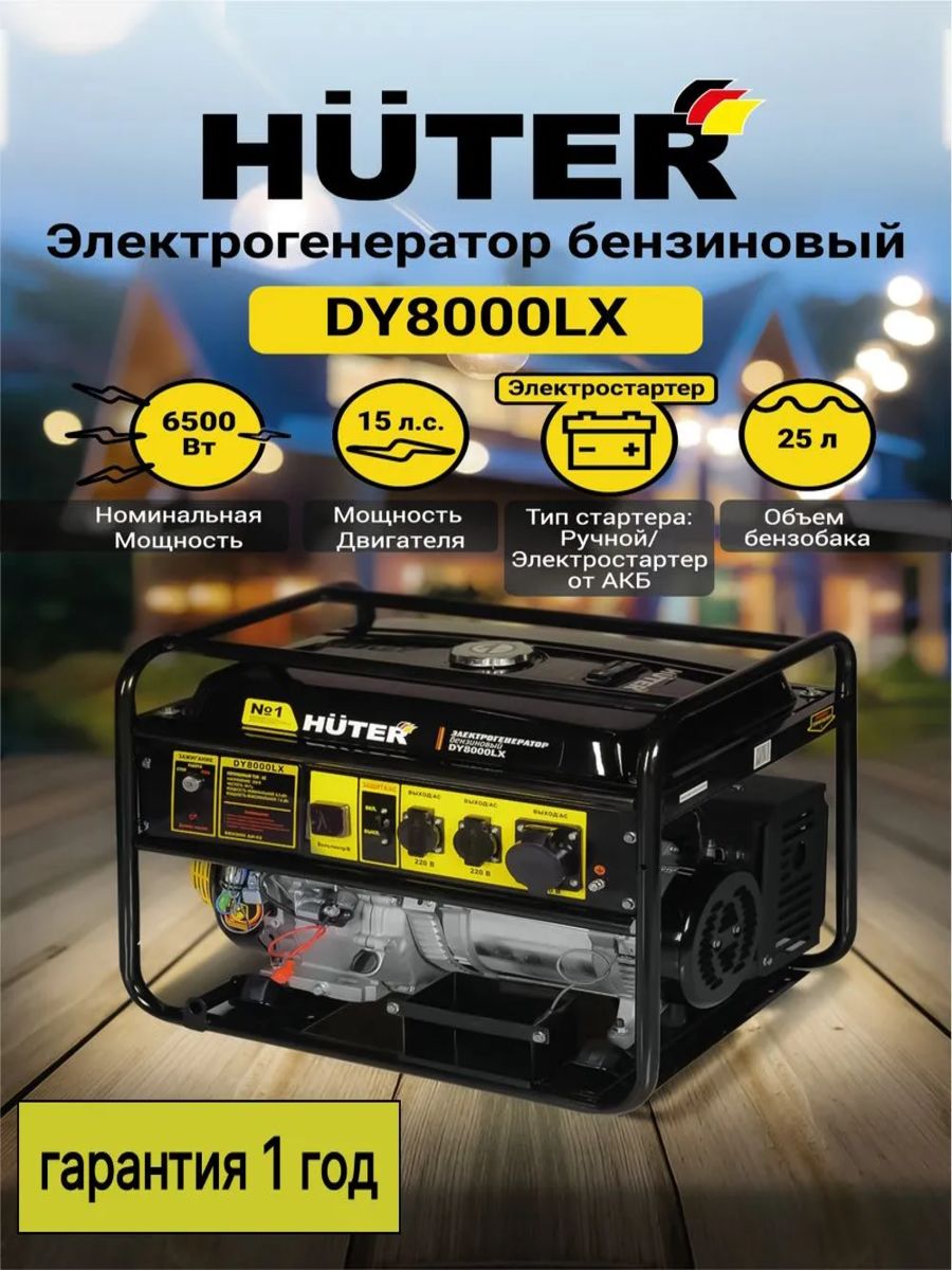 Электрогенератор DY8000LX Huter