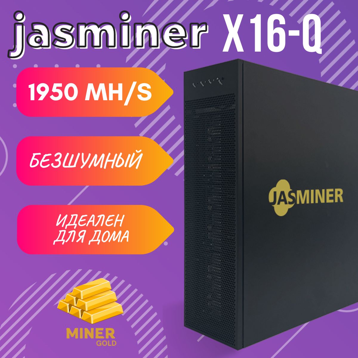 ДомашнийАсикмайнерJasminerX16-Q1950MH/s8G