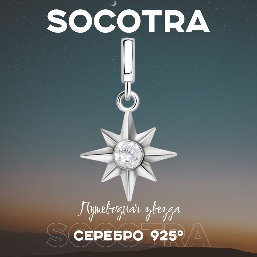 SOCOTRA Подвеска Серебро 925 пробы