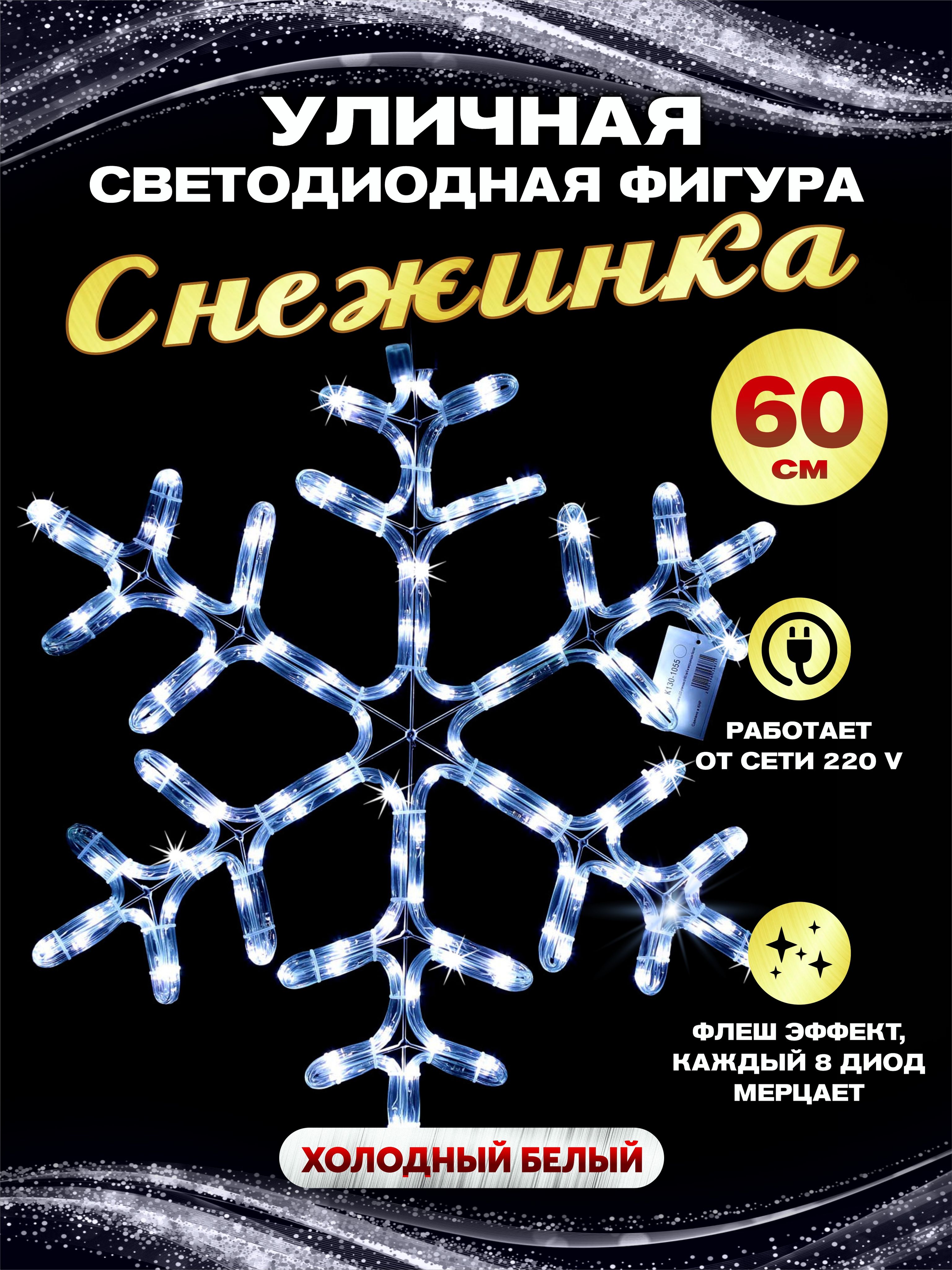 Каркасная светодиодная фигура снежинка уличная дюралайт 60 см с мерцанием белая