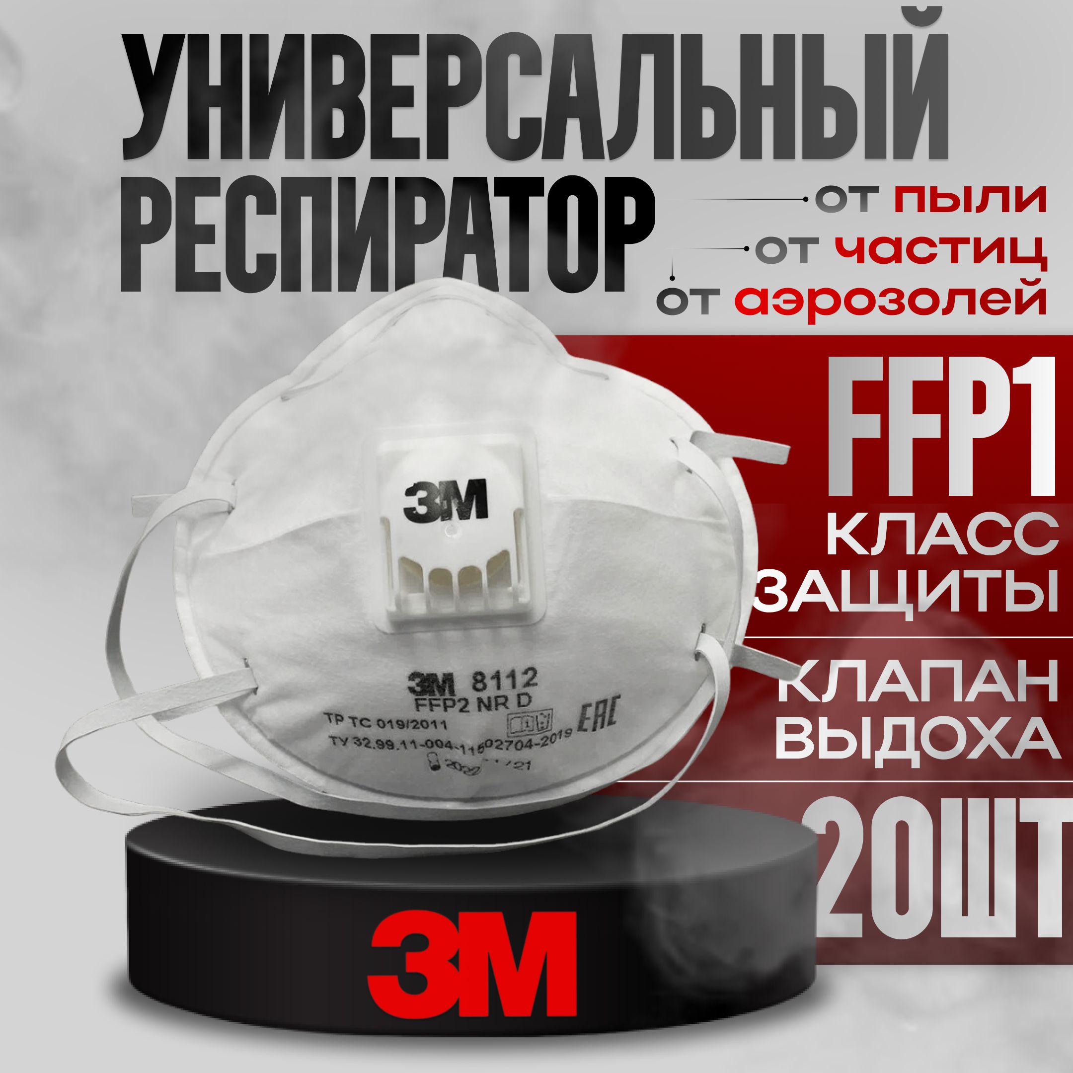 3MРеспираторуниверсальный,FFP1,20шт.