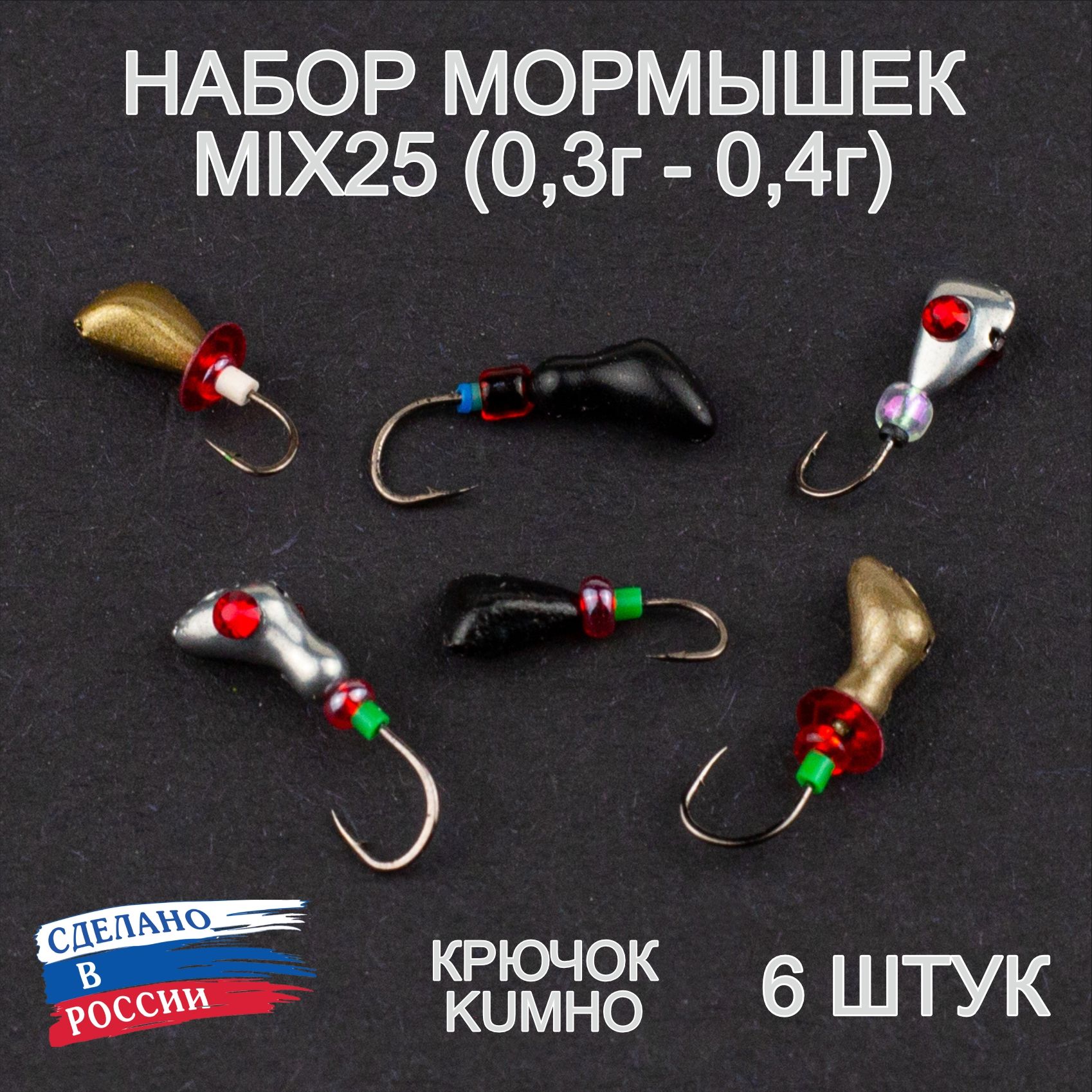 МормышкидлязимнейрыбалкиMIX25