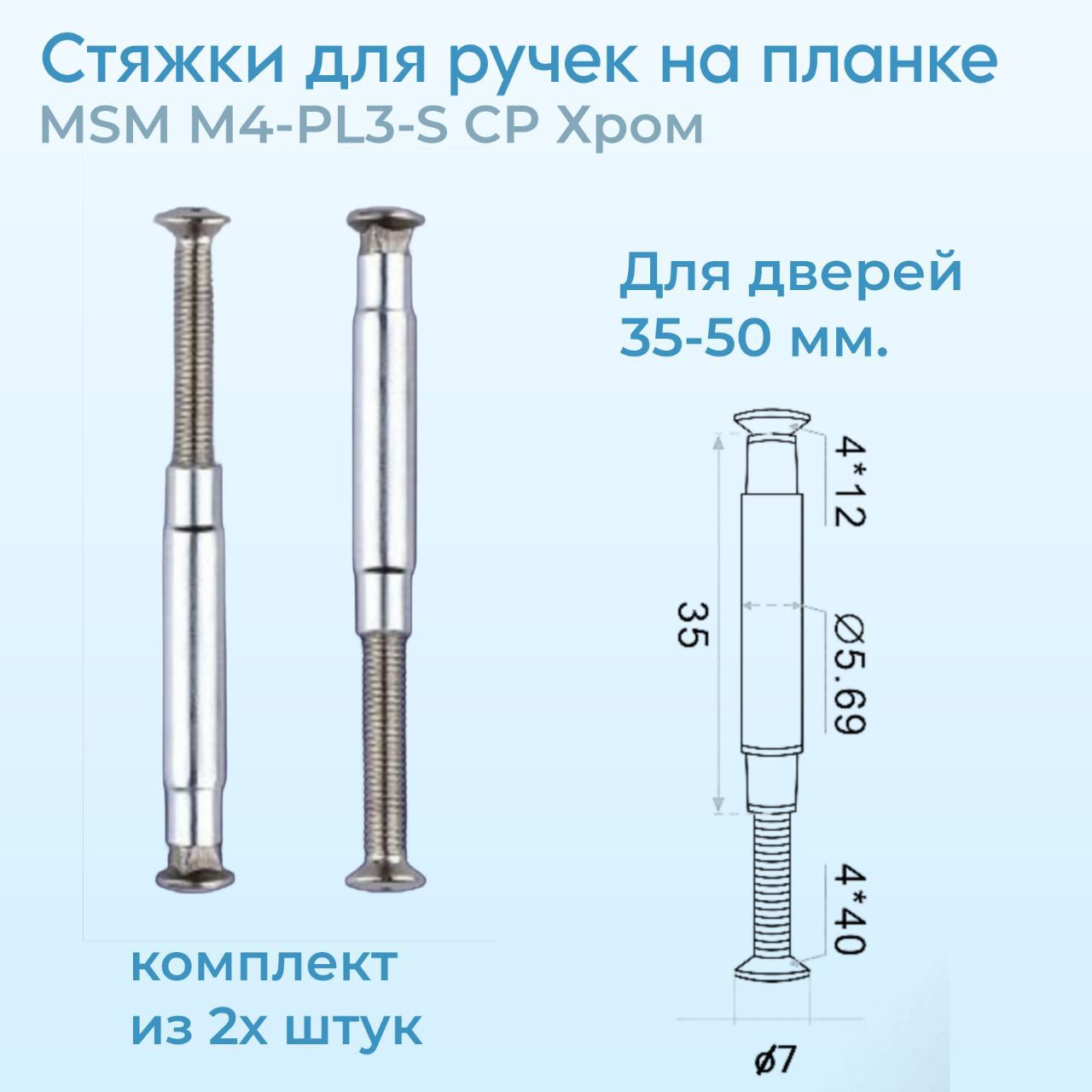 Стяжки MSM для ручек на планке M4-PL3-S (M4) CP Хром Комплект из 2х штук.