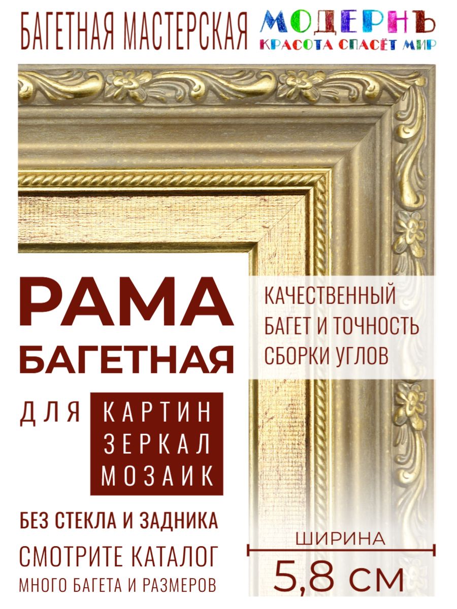 Рама багетная 30х40 для картин и зеркал, золотая - 5,8 см, классическая, пластиковая, с креплением, 59-14