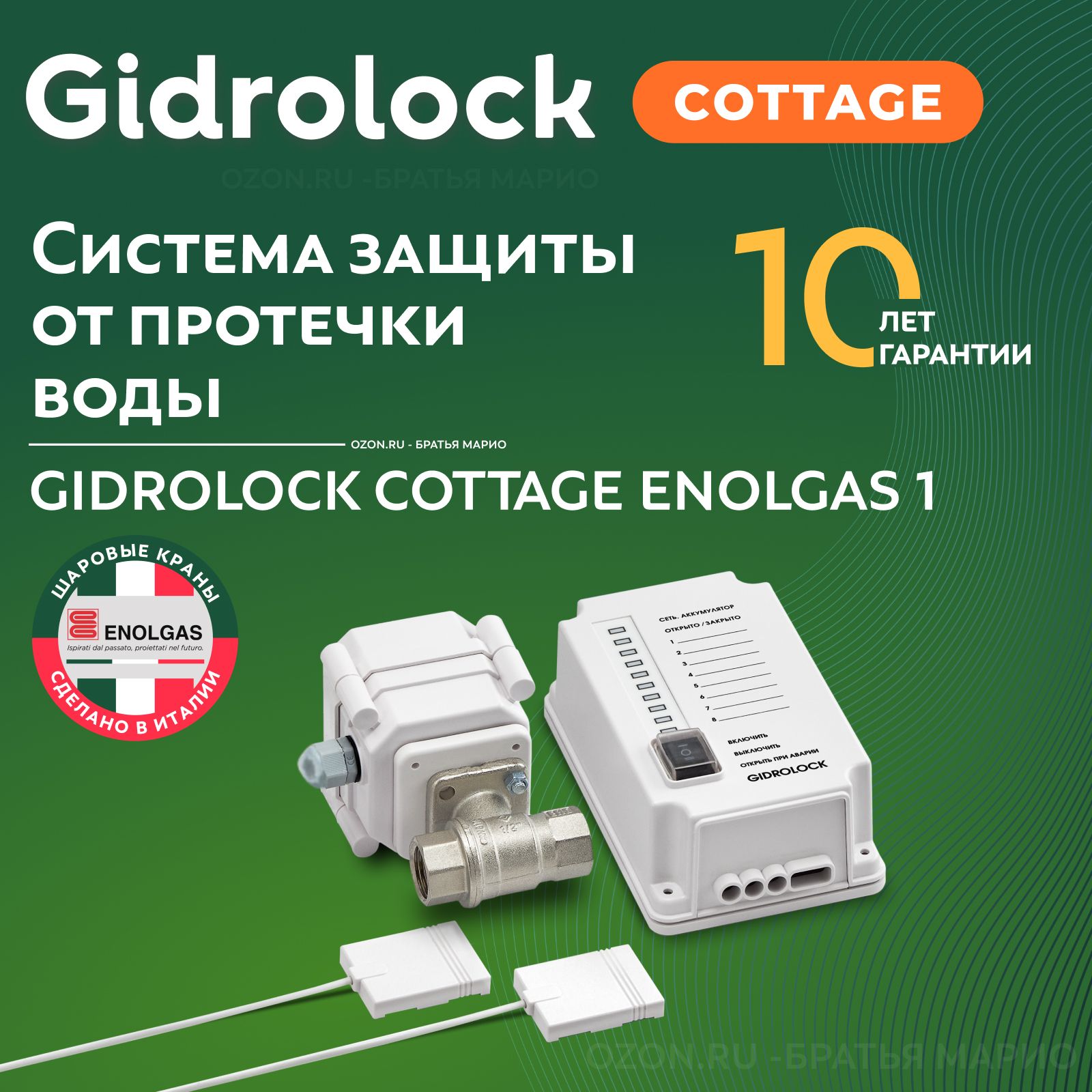 Система защиты от протечек воды Gidrolock Cottage Enolgas 1"