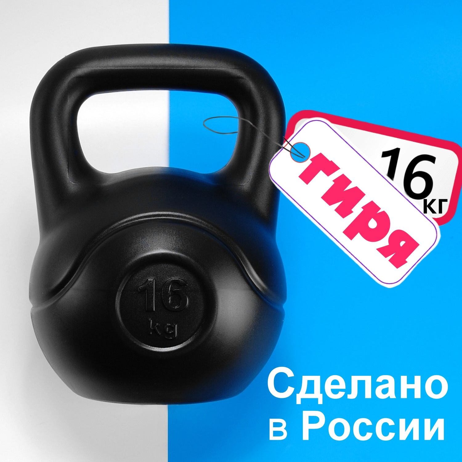 Гиря 16 кг