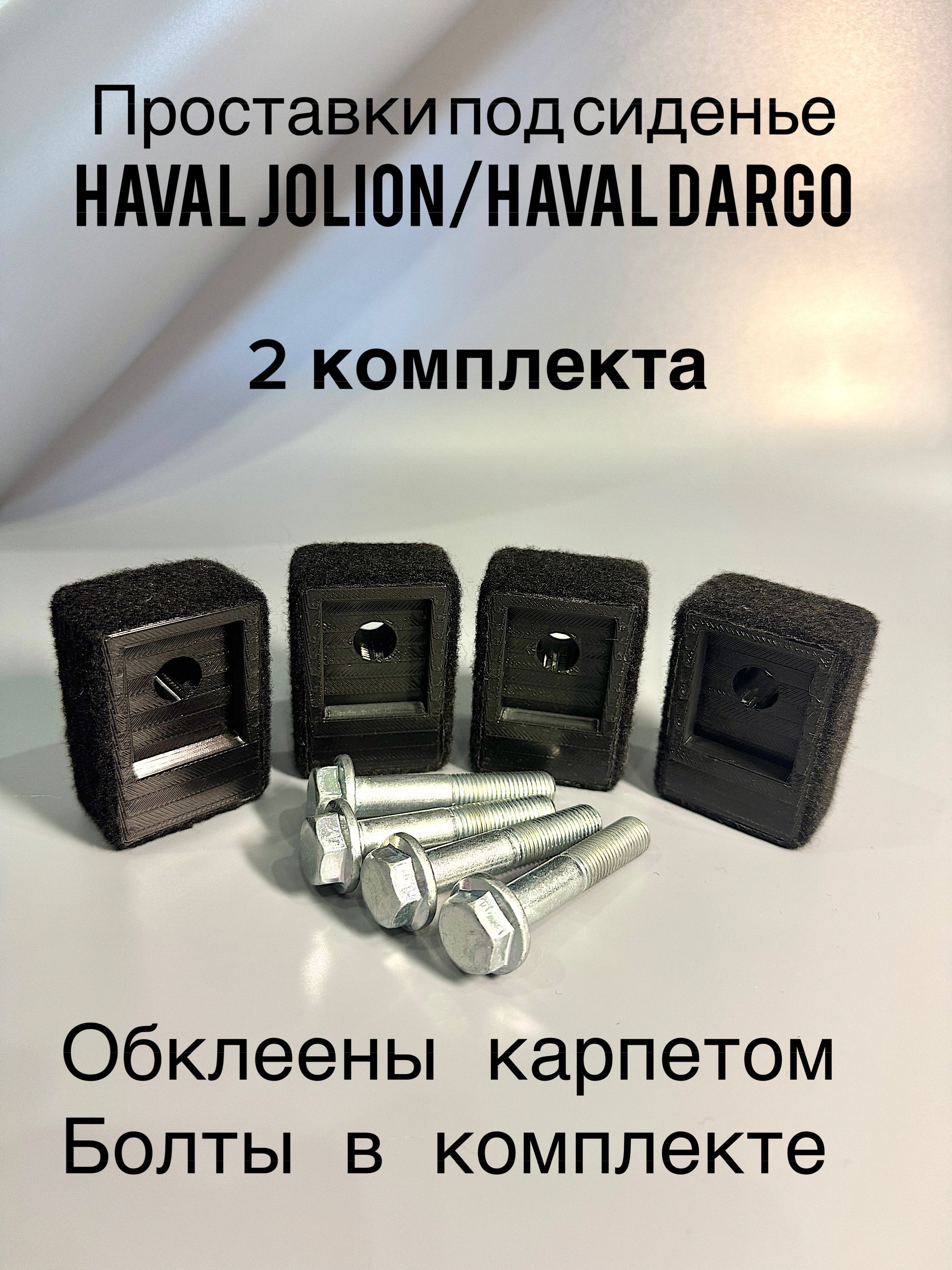 Проставки под сиденье Haval Dargo, Haval Jolion ( 2 комплекта)