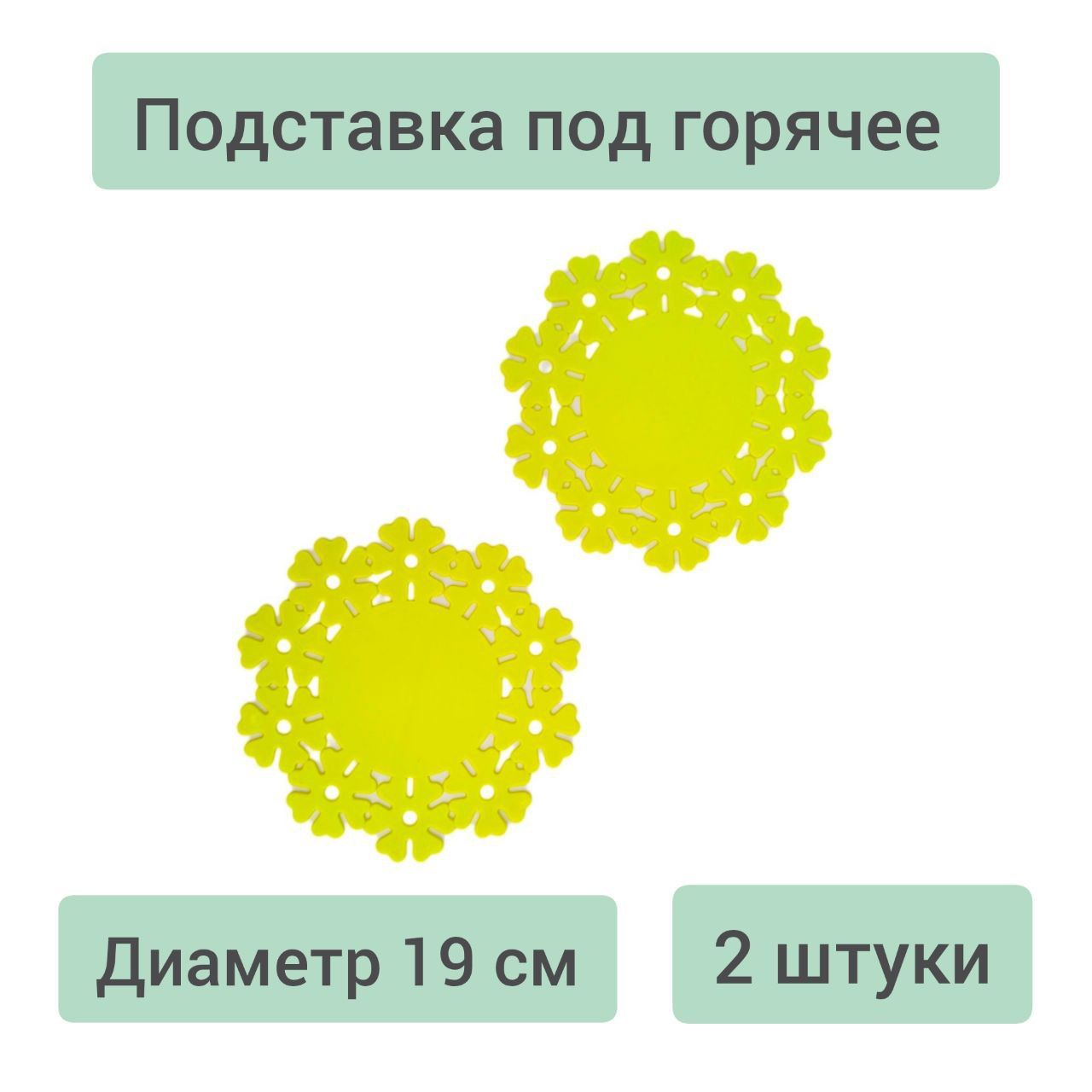 Подставка под горячее, D 19 см, 2 штуки, желтый, Цветы, ПВХ, набор подставок под горячее