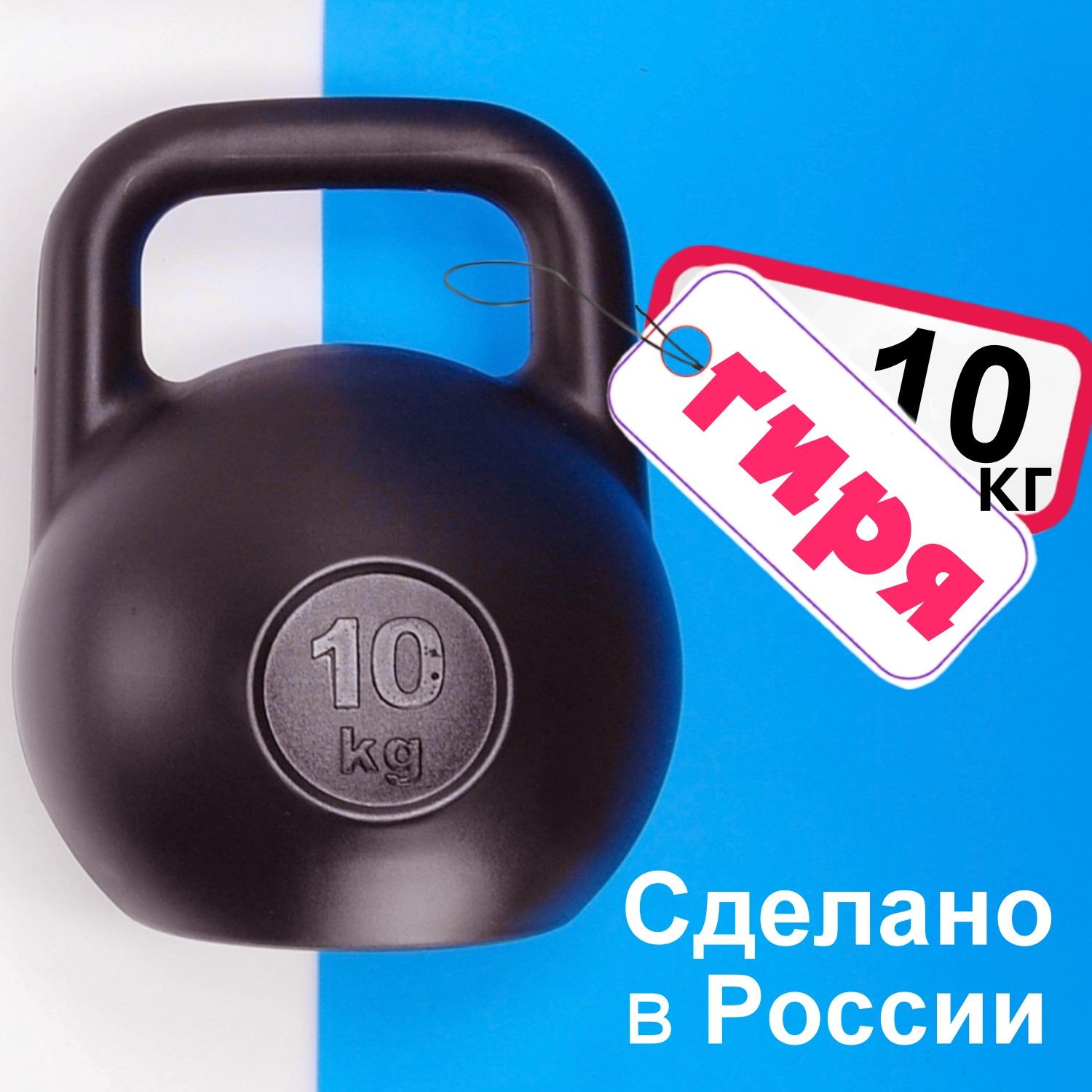 Гиря 10 кг