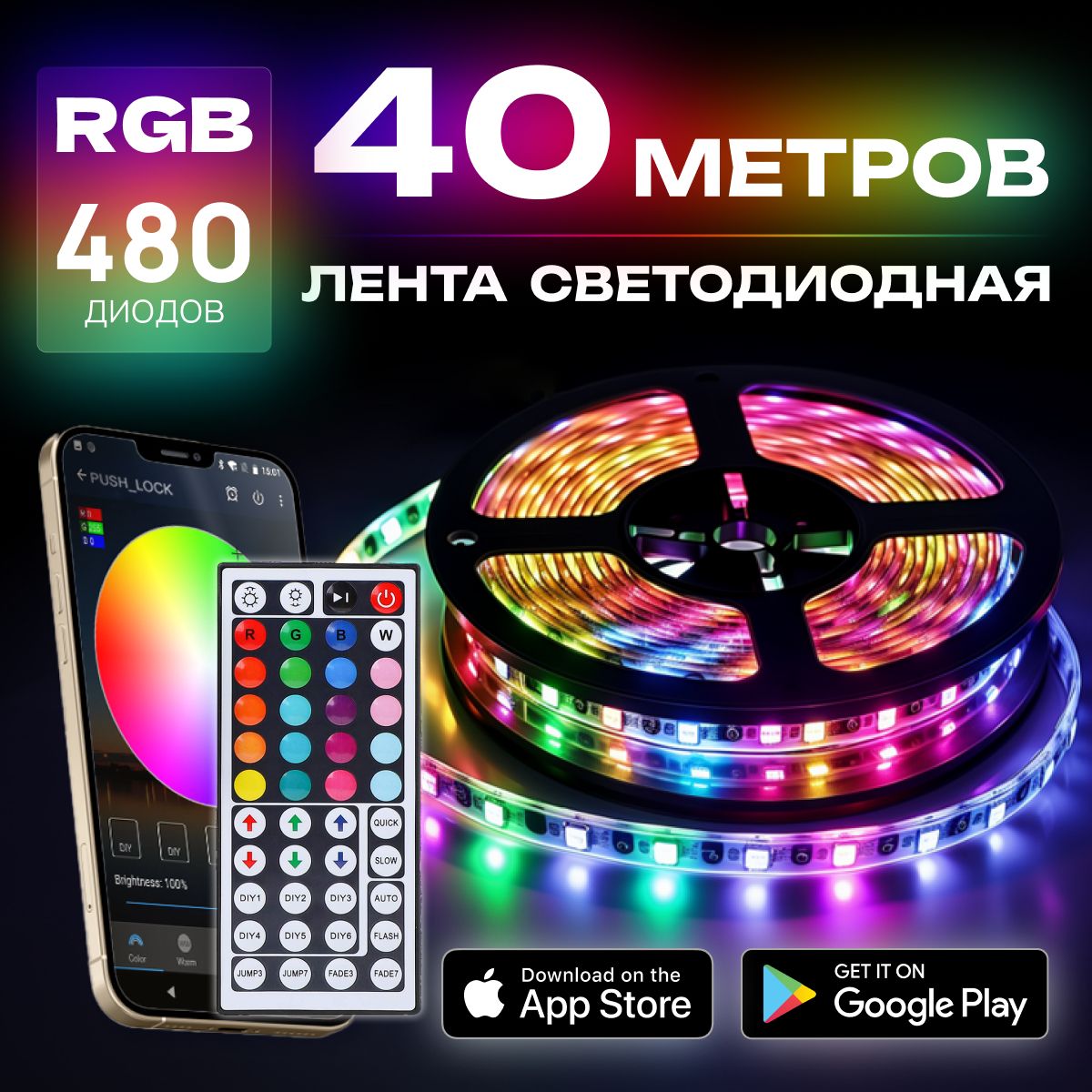 Светодиодная лента, 40м, с пультом, 12В, 480 LED, IP20, 12 LED/м, RGB