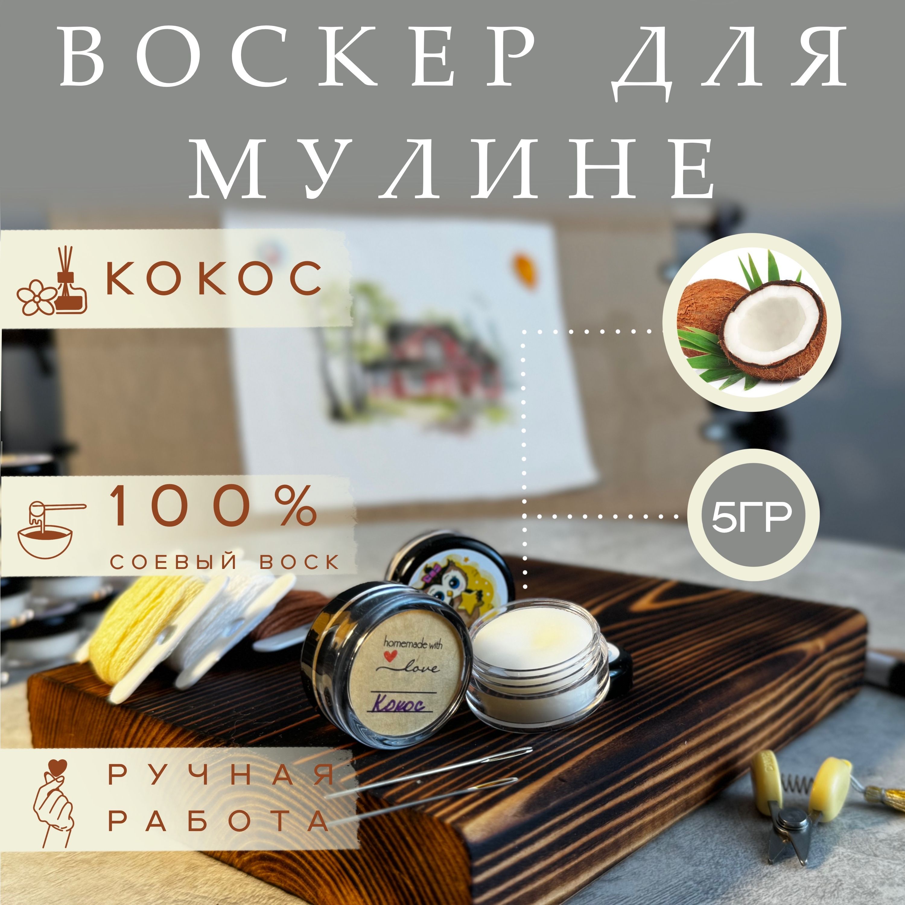 Воск для ниток и мулине. Воскер. Кокос