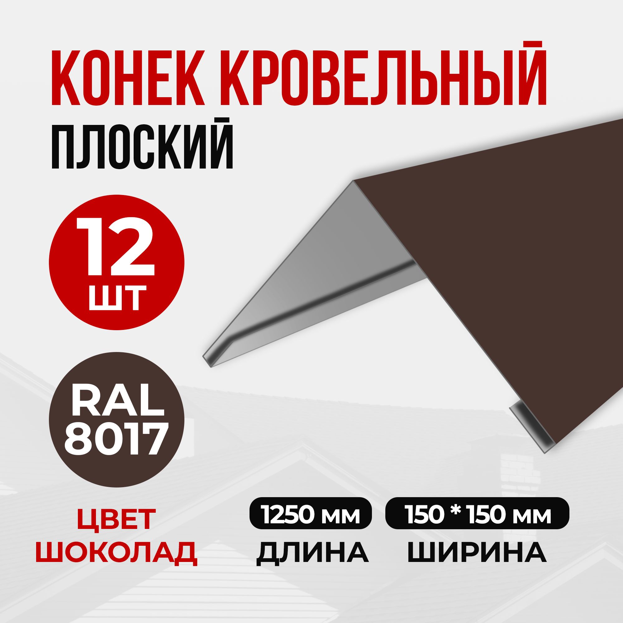 Конеккровельныйпростой(планкаконькадлякровликрыши)150х150х1250RAL8017(12шт)Шоколад